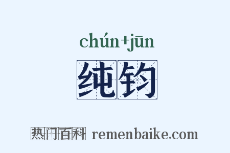 纯钧是什么意思的图片
